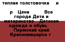 теплая толстовочка 80 и 92р › Цена ­ 300 - Все города Дети и материнство » Детская одежда и обувь   . Пермский край,Красновишерск г.